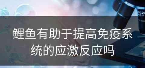 鲤鱼有助于提高免疫系统的应激反应吗